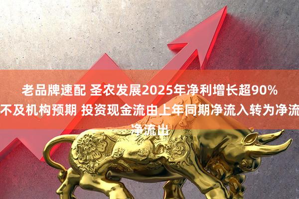 老品牌速配 圣农发展2025年净利增长超90%仍不及机构预期 投资现金流由上年同期净流入转为净流出